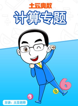 土豆奥数计算专题