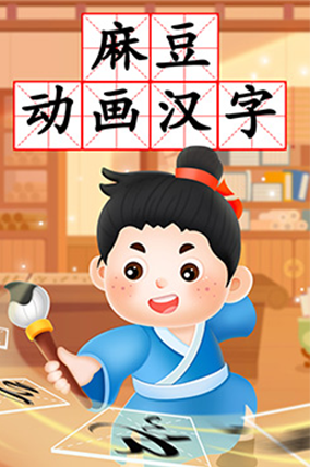 麻豆动画汉字