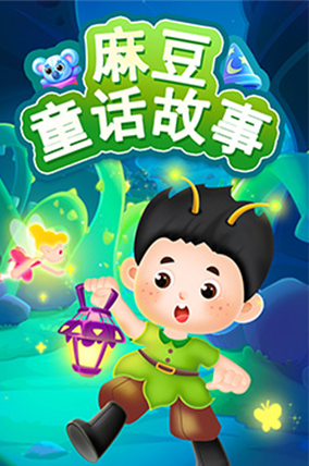 麻豆童话故事