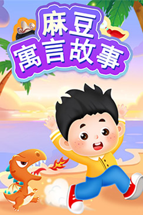 麻豆寓言故事
