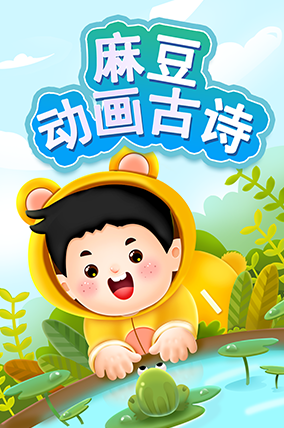 麻豆动画古诗