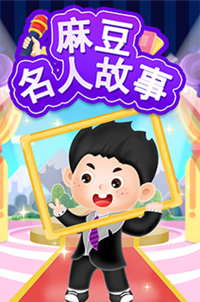 麻豆名人故事
